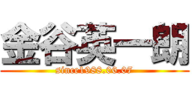 金谷英一朗 (since1988.06.07)