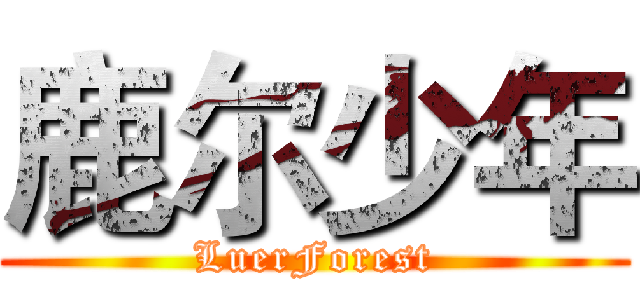 鹿尔少年 (LuerForest)