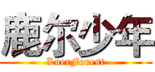 鹿尔少年 (LuerForest)