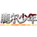 鹿尔少年 (LuerForest)