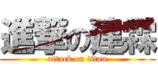 進撃の建霖 (attack on titan)