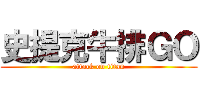 史提克牛排ＧＯ (attack on titan)