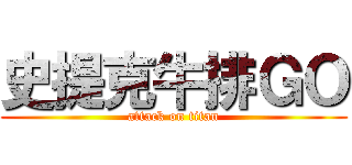 史提克牛排ＧＯ (attack on titan)