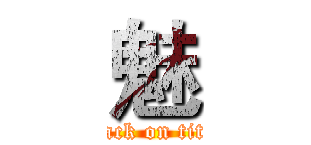 魅 (attack on titan)