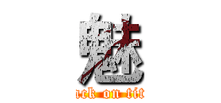 魅 (attack on titan)