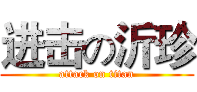 进击の沂珍 (attack on titan)