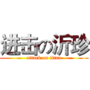 进击の沂珍 (attack on titan)