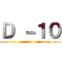 Ｄ －１０ ()