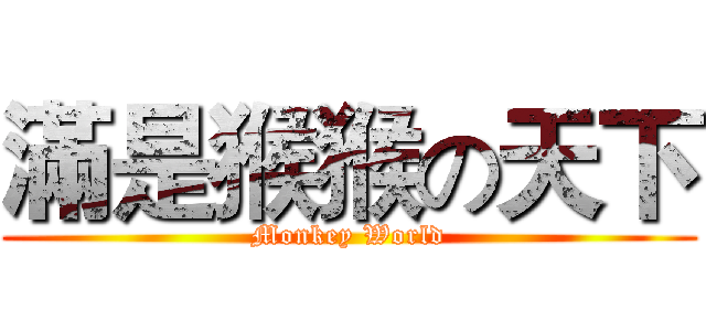 滿是猴猴の天下 (Monkey World)