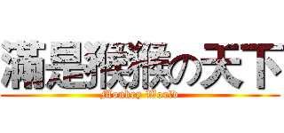 滿是猴猴の天下 (Monkey World)