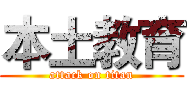 本土教育 (attack on titan)