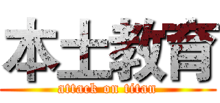 本土教育 (attack on titan)