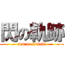 閃の軌跡 (sen no kiseki)