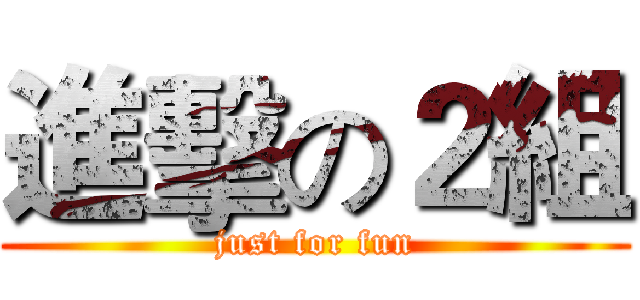 進擊の２組 (just for fun)