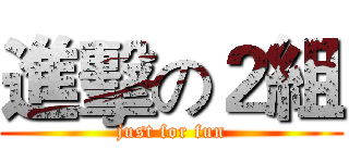 進擊の２組 (just for fun)