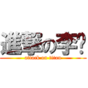 進撃の李濰 (attack on titan)