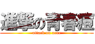 進撃の青春痘 (attack on acne)