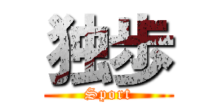 独歩 (Sport)