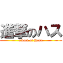 進撃のハス (attack of Hasu)