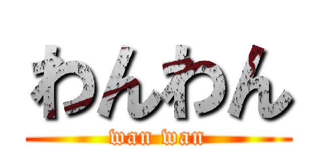 わんわん (wan wan)