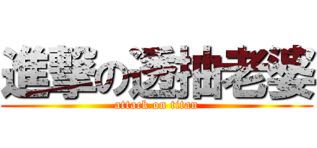 進撃の透抽老婆 (attack on titan)