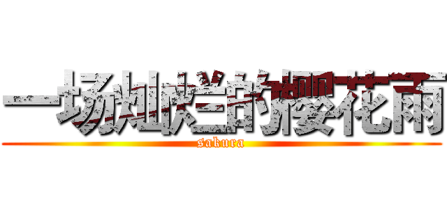 一场灿烂的樱花雨 (sakura)