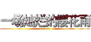 一场灿烂的樱花雨 (sakura)