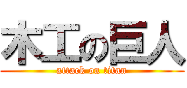 木工の巨人 (attack on titan)