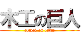 木工の巨人 (attack on titan)