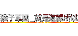 猴子軍團＿就是這樣所以勒 (attack on titan)