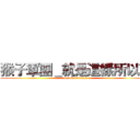 猴子軍團＿就是這樣所以勒 (attack on titan)
