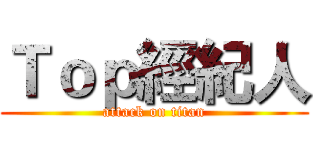 Ｔｏｐ經紀人 (attack on titan)
