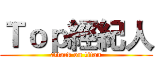 Ｔｏｐ經紀人 (attack on titan)