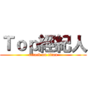 Ｔｏｐ經紀人 (attack on titan)