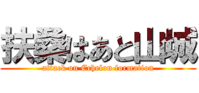 扶桑はあと山城 (attack on Echelon formation)