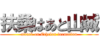 扶桑はあと山城 (attack on Echelon formation)