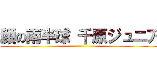 顔の南半球 千原ジュニア ()