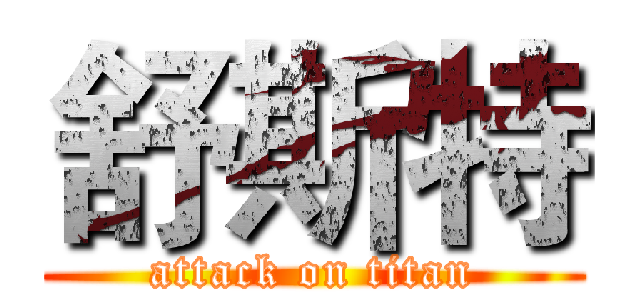 舒斯特 (attack on titan)