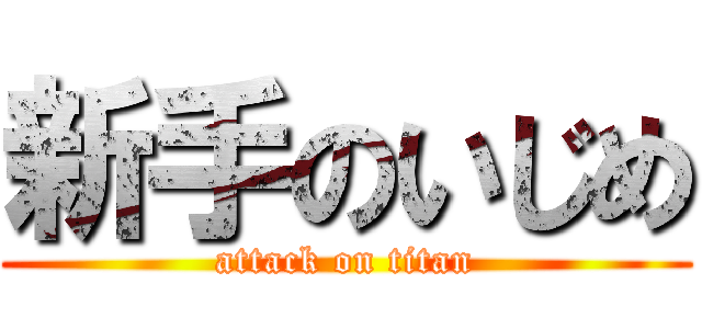 新手のいじめ (attack on titan)