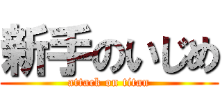 新手のいじめ (attack on titan)