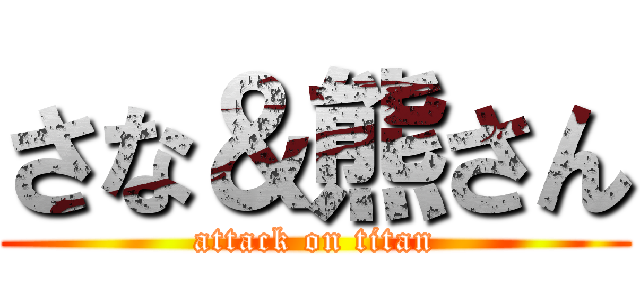 さな＆熊さん (attack on titan)