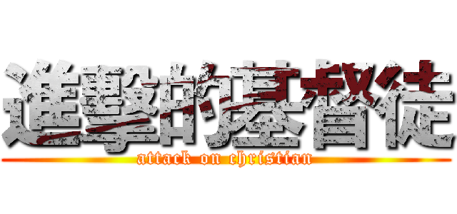 進擊的基督徒 (attack on christian)