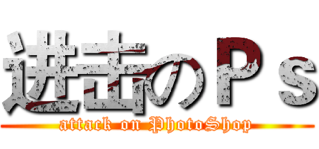 进击のＰｓ (attack on PhotoShop)