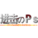 进击のＰｓ (attack on PhotoShop)