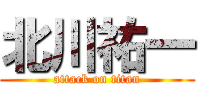 北川祐一 (attack on titan)