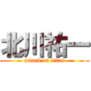 北川祐一 (attack on titan)