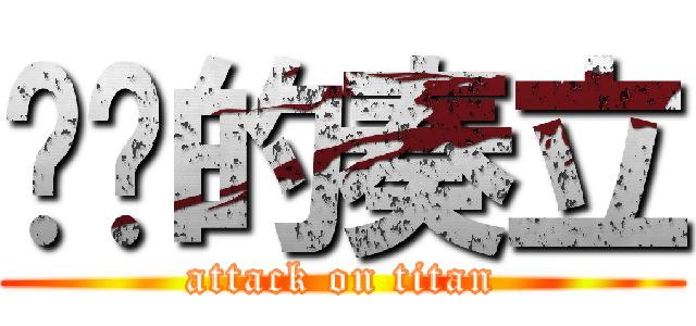 进击的奏立 (attack on titan)
