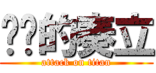 进击的奏立 (attack on titan)