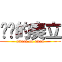 进击的奏立 (attack on titan)