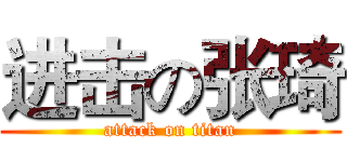 进击の张琦 (attack on titan)
